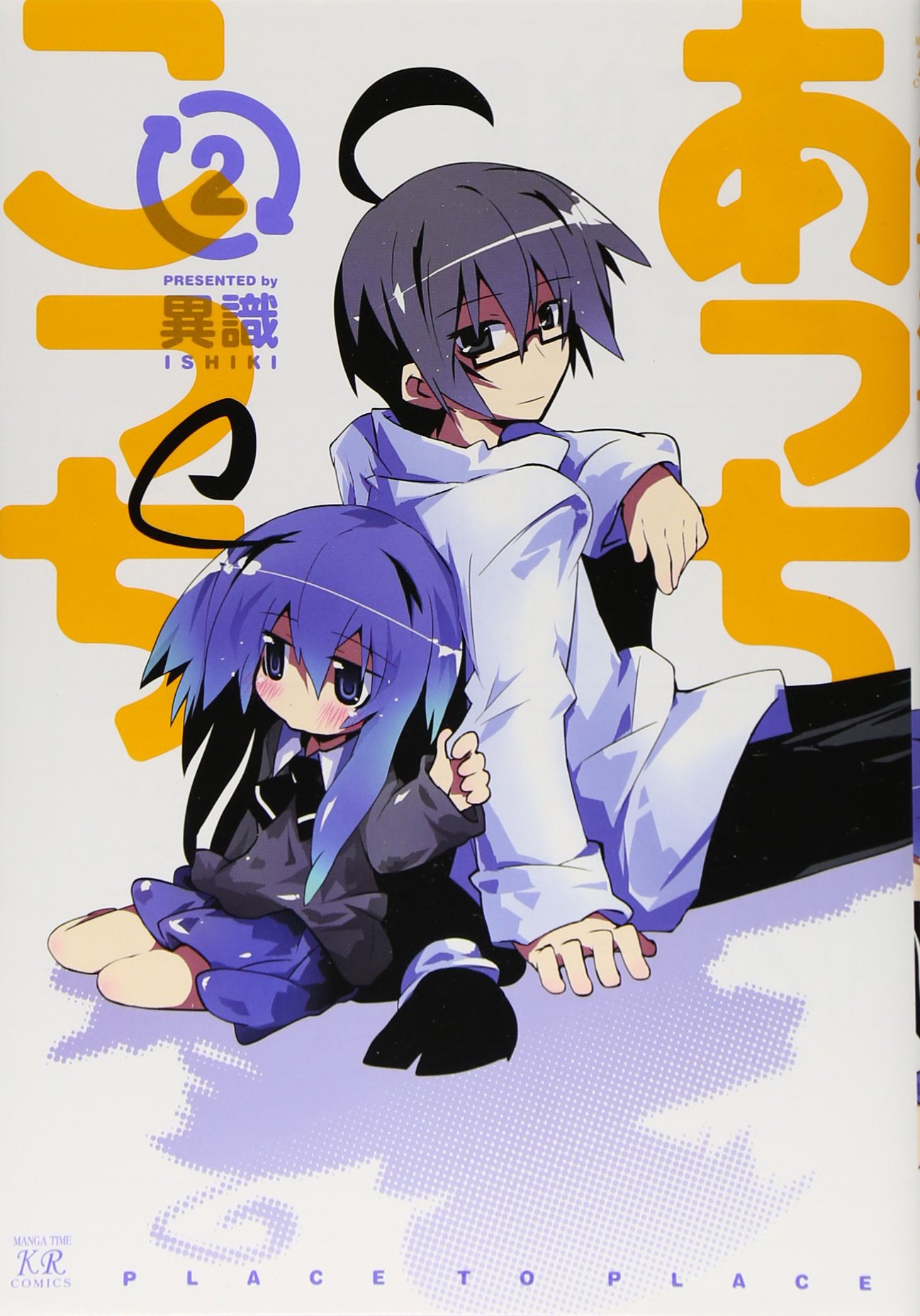 Amazon.co.jp: あっちこっち (2) (まんがタイムKRコミックス) : 異識: 本